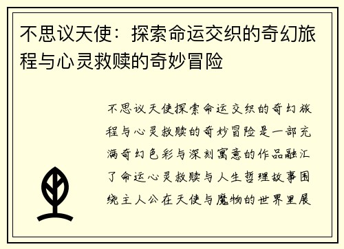 不思议天使：探索命运交织的奇幻旅程与心灵救赎的奇妙冒险