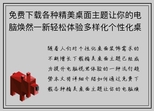 免费下载各种精美桌面主题让你的电脑焕然一新轻松体验多样化个性化桌面装饰