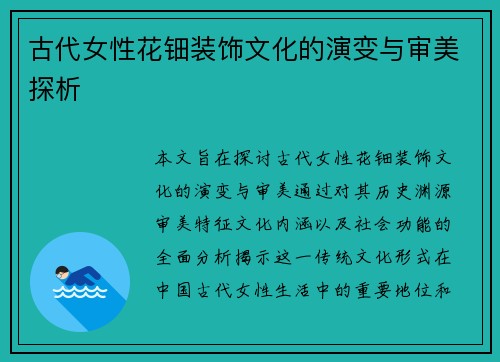 古代女性花钿装饰文化的演变与审美探析