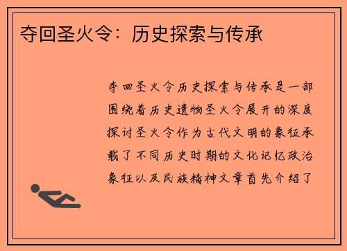 夺回圣火令：历史探索与传承