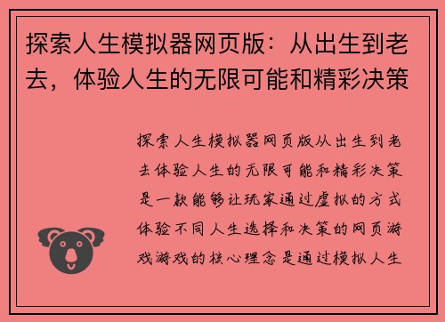 探索人生模拟器网页版：从出生到老去，体验人生的无限可能和精彩决策
