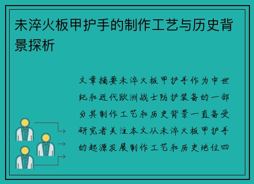 未淬火板甲护手的制作工艺与历史背景探析