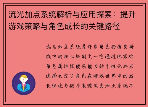 流光加点系统解析与应用探索：提升游戏策略与角色成长的关键路径
