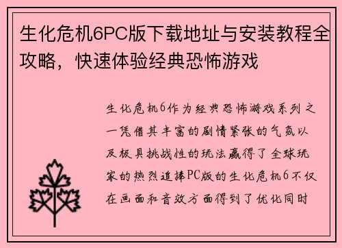 生化危机6PC版下载地址与安装教程全攻略，快速体验经典恐怖游戏