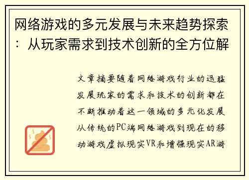 网络游戏的多元发展与未来趋势探索:从玩家需求到技术创新的全方位解析