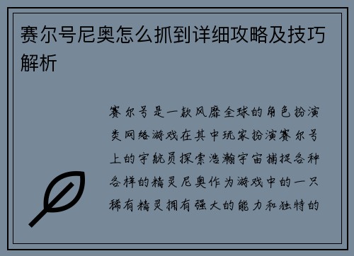 赛尔号尼奥怎么抓到详细攻略及技巧解析
