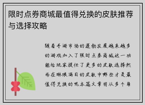 限时点券商城最值得兑换的皮肤推荐与选择攻略