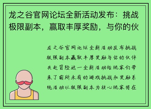 龙之谷官网论坛全新活动发布：挑战极限副本，赢取丰厚奖励，与你的伙伴共赴冒险