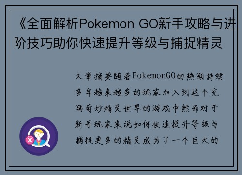 《全面解析Pokemon GO新手攻略与进阶技巧助你快速提升等级与捕捉精灵》