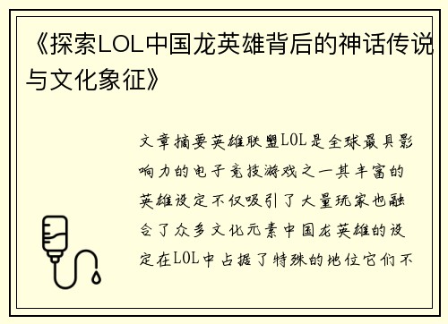 《探索LOL中国龙英雄背后的神话传说与文化象征》