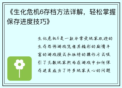 《生化危机6存档方法详解，轻松掌握保存进度技巧》