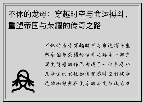 不休的龙母：穿越时空与命运搏斗，重塑帝国与荣耀的传奇之路