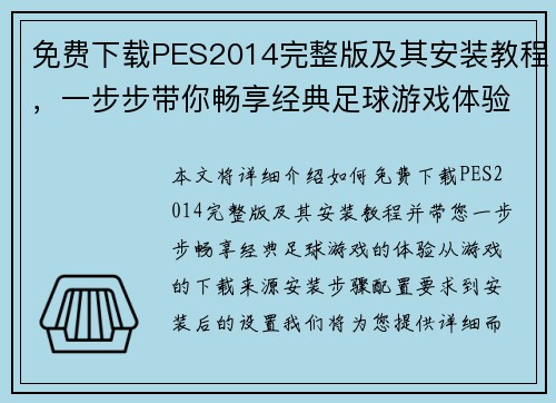 免费下载PES2014完整版及其安装教程，一步步带你畅享经典足球游戏体验