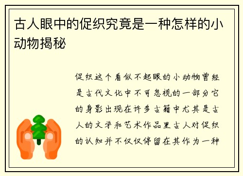 古人眼中的促织究竟是一种怎样的小动物揭秘
