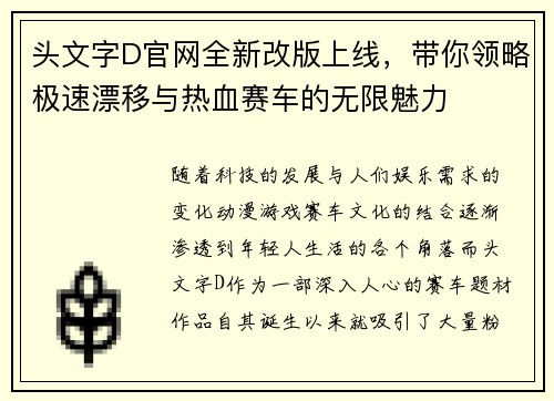 头文字D官网全新改版上线，带你领略极速漂移与热血赛车的无限魅力