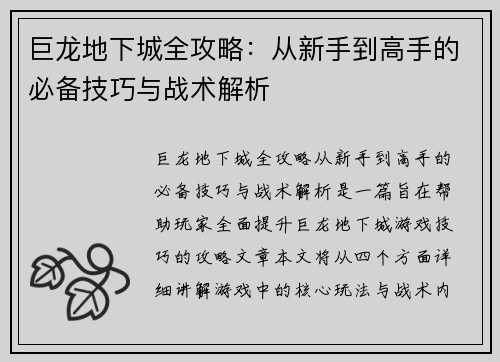 巨龙地下城全攻略：从新手到高手的必备技巧与战术解析