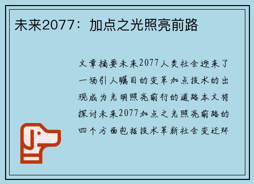 未来2077：加点之光照亮前路
