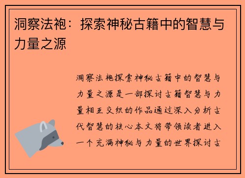 洞察法袍：探索神秘古籍中的智慧与力量之源