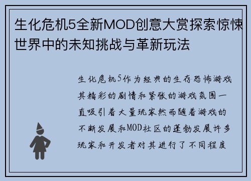 生化危机5全新MOD创意大赏探索惊悚世界中的未知挑战与革新玩法
