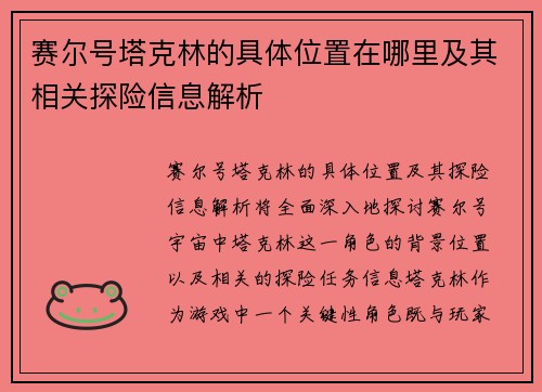 赛尔号塔克林的具体位置在哪里及其相关探险信息解析