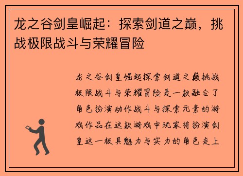 龙之谷剑皇崛起：探索剑道之巅，挑战极限战斗与荣耀冒险