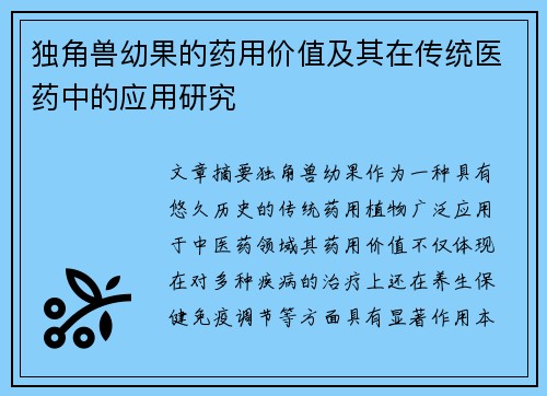 独角兽幼果的药用价值及其在传统医药中的应用研究