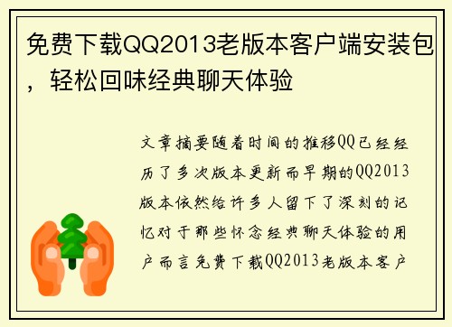 免费下载QQ2013老版本客户端安装包，轻松回味经典聊天体验