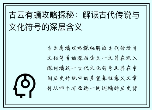 古云有螭攻略探秘：解读古代传说与文化符号的深层含义
