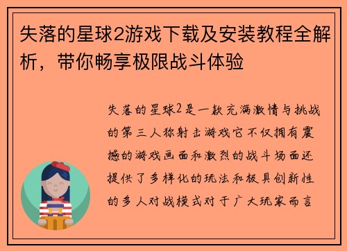 失落的星球2游戏下载及安装教程全解析，带你畅享极限战斗体验
