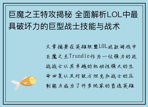 巨魔之王特攻揭秘 全面解析LOL中最具破坏力的巨型战士技能与战术