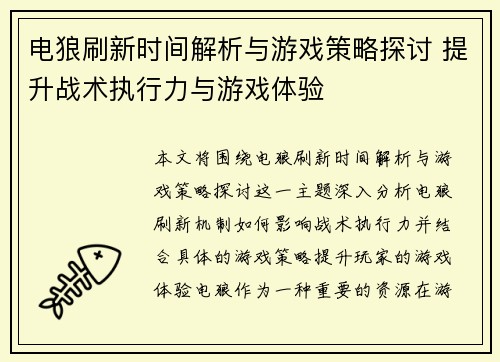 电狼刷新时间解析与游戏策略探讨 提升战术执行力与游戏体验