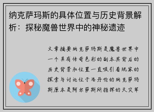 纳克萨玛斯的具体位置与历史背景解析：探秘魔兽世界中的神秘遗迹