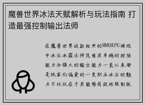 魔兽世界冰法天赋解析与玩法指南 打造最强控制输出法师