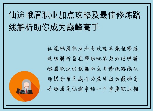 仙途峨眉职业加点攻略及最佳修炼路线解析助你成为巅峰高手