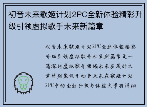 初音未来歌姬计划2PC全新体验精彩升级引领虚拟歌手未来新篇章