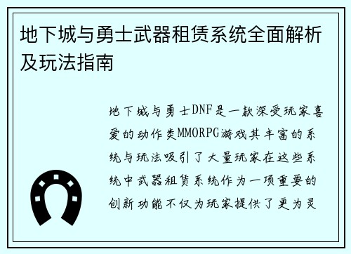 地下城与勇士武器租赁系统全面解析及玩法指南