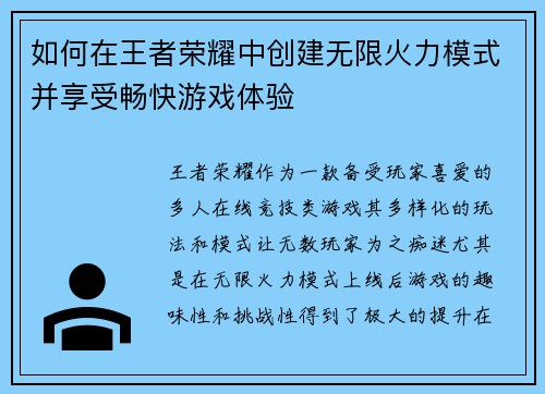 如何在王者荣耀中创建无限火力模式并享受畅快游戏体验