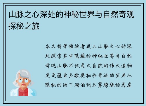 山脉之心深处的神秘世界与自然奇观探秘之旅