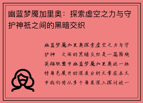 幽蓝梦魇加里奥：探索虚空之力与守护神祇之间的黑暗交织
