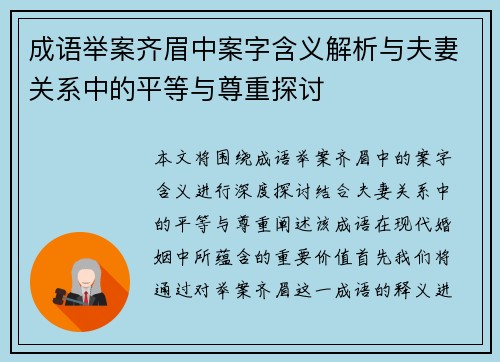 成语举案齐眉中案字含义解析与夫妻关系中的平等与尊重探讨