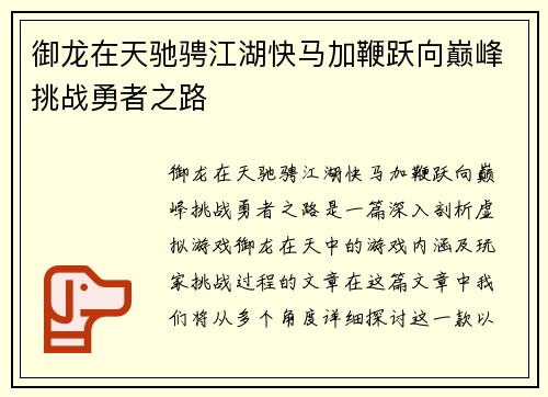 御龙在天驰骋江湖快马加鞭跃向巅峰挑战勇者之路