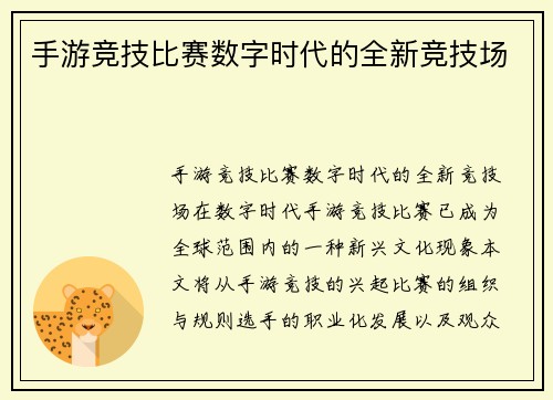 手游竞技比赛数字时代的全新竞技场