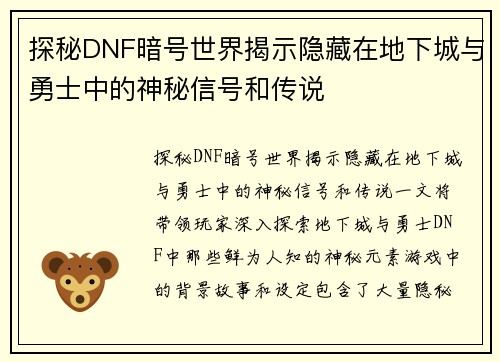 探秘DNF暗号世界揭示隐藏在地下城与勇士中的神秘信号和传说