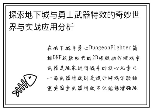 探索地下城与勇士武器特效的奇妙世界与实战应用分析