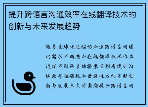 提升跨语言沟通效率在线翻译技术的创新与未来发展趋势