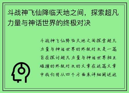 斗战神飞仙降临天地之间，探索超凡力量与神话世界的终极对决