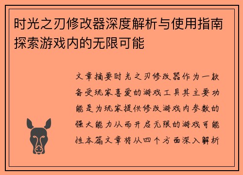 时光之刃修改器深度解析与使用指南探索游戏内的无限可能
