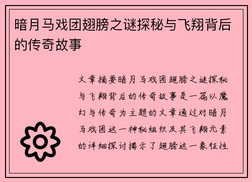 暗月马戏团翅膀之谜探秘与飞翔背后的传奇故事