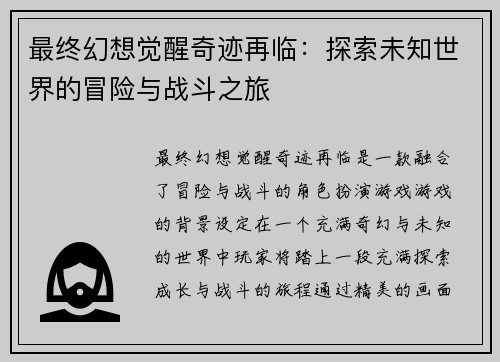 最终幻想觉醒奇迹再临：探索未知世界的冒险与战斗之旅
