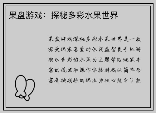 果盘游戏：探秘多彩水果世界
